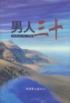 男人三十 男人三十