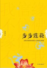 步步蓮花 步步蓮花