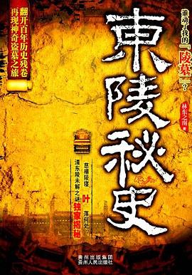 東陵秘史 東陵秘史