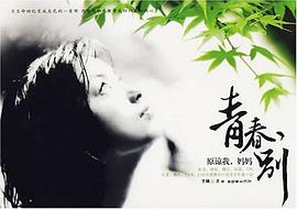 青春,別 青春,別