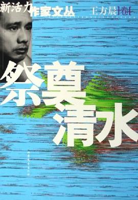 祭奠清水 祭奠清水