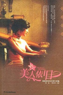 美人依舊 美人依舊