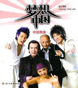 夢想中國 夢想中國
