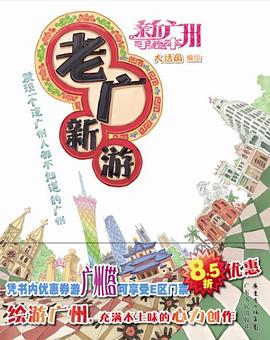 老廣新游 老廣新游