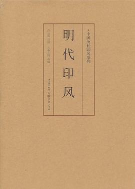 明代印風 明代印風