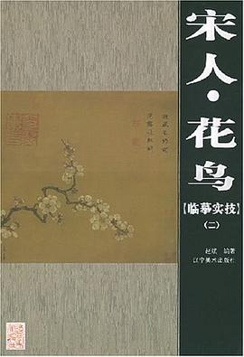宋人花鳥 宋人花鳥