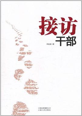 接訪干部 接訪干部