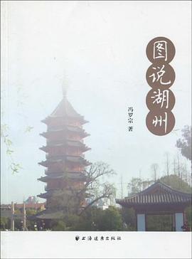 圖說湖州 圖說湖州