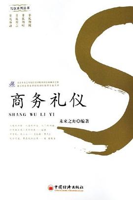 商務(wù)禮儀 商務(wù)禮儀