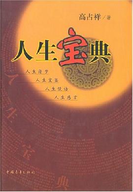 人生寶典 人生寶典