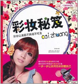 彩妝秘笈 彩妝秘笈