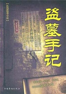 盜墓手記 盜墓手記