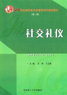 社交禮儀 社交禮儀