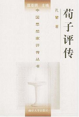 荀子評傳 荀子評傳