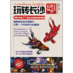 玩轉長沙 玩轉長沙