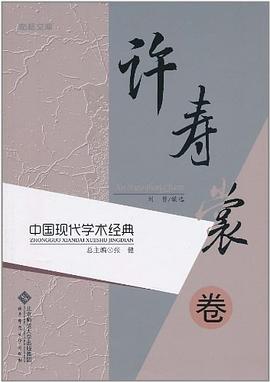 許壽裳卷 許壽裳卷