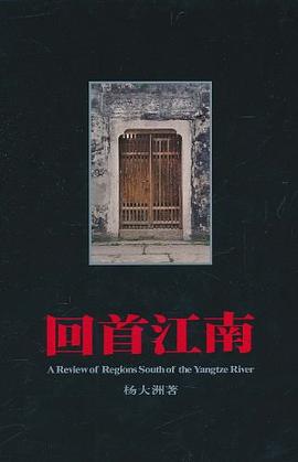 回首江南 回首江南