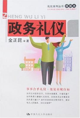 政務(wù)禮儀 政務(wù)禮儀