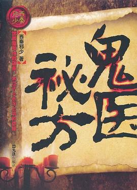 鬼醫秘方 鬼醫秘方