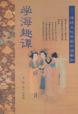 學(xué)海趣譚 學(xué)海趣譚
