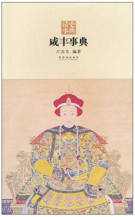 咸豐事典 咸豐事典
