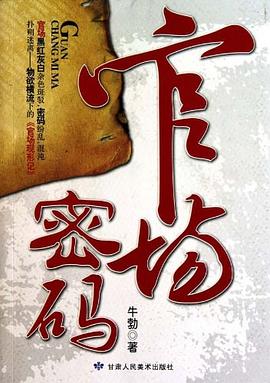 官場密碼 官場密碼