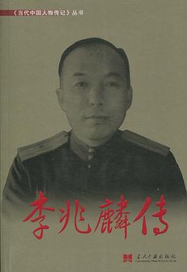 李兆麟傳 李兆麟傳