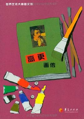 高更畫傳 高更畫傳