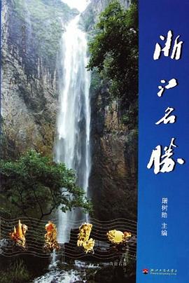 浙江名勝 浙江名勝