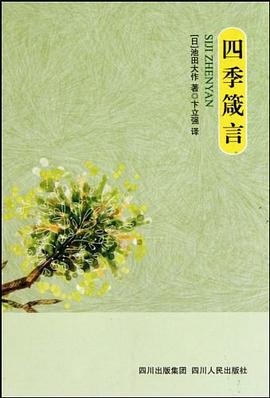 四季箴言 四季箴言