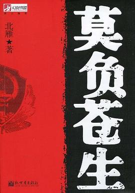 莫負蒼生 莫負蒼生