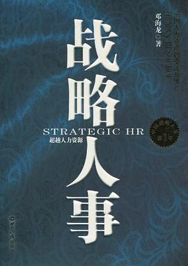 戰(zhàn)略人事 戰(zhàn)略人事