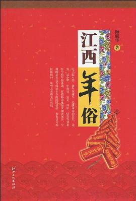 江西年俗 江西年俗