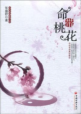 命帶桃花 命帶桃花