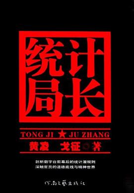 統(tǒng)計(jì)局長(zhǎng) 統(tǒng)計(jì)局長(zhǎng)