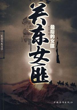 關(guān)東女匪 關(guān)東女匪
