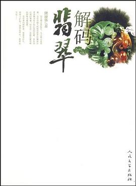 解碼翡翠 解碼翡翠