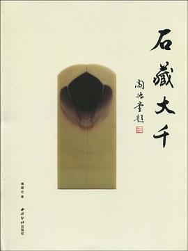 石藏大千 石藏大千