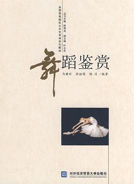 舞蹈鑒賞 舞蹈鑒賞