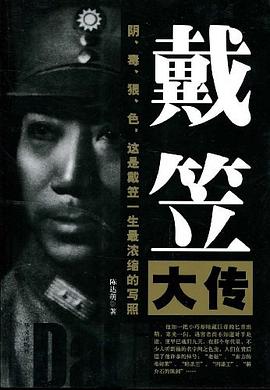 戴笠大傳 戴笠大傳