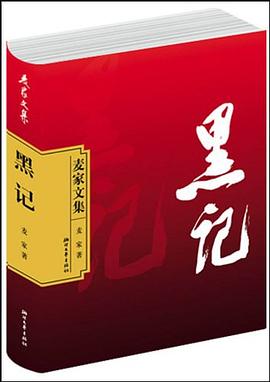 黑記麥家 黑記麥家