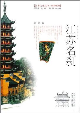 江蘇名剎 江蘇名剎