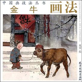 金牛畫法 金牛畫法