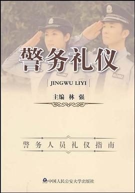 警務禮儀 警務禮儀