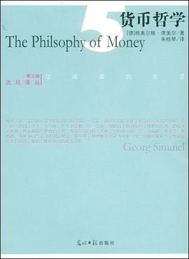 貨幣哲學 貨幣哲學