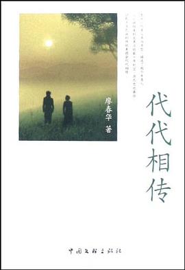 代代相傳 代代相傳