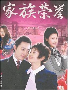 家族榮譽 家族榮譽
