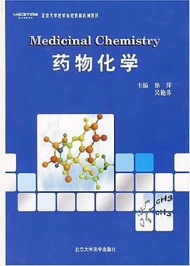 藥物化學 藥物化學