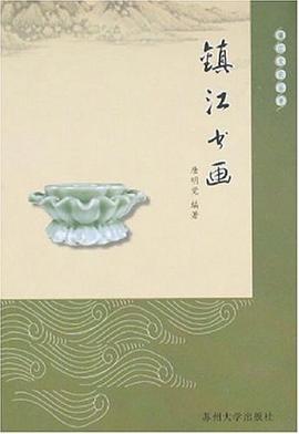 鎮江書畫 鎮江書畫