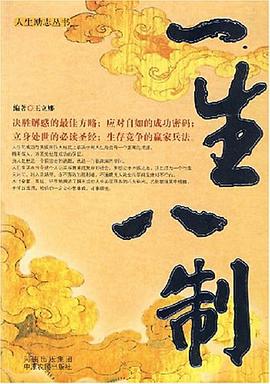 一生八制 一生八制